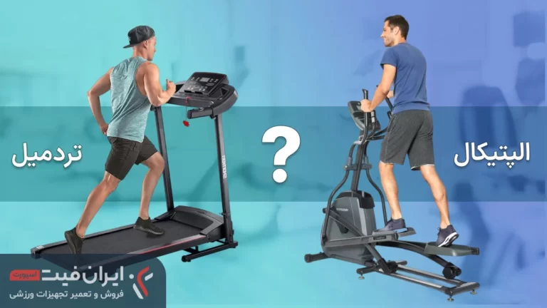 عکس مقاله تفاوت الپتیکال و تردمیل