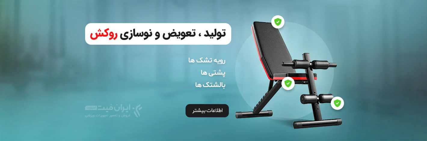 تولید تعویض و نوسازی روکش انواع دستگاه بدنسازی و نیمکت و میز پرس (رویه تشک ها ، پشتی ها ، بالشتک ها و رول فوم ها)
