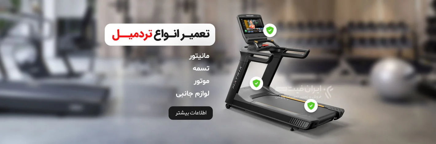 تعمیر انواع تردمیل باشگاهی و خانگی