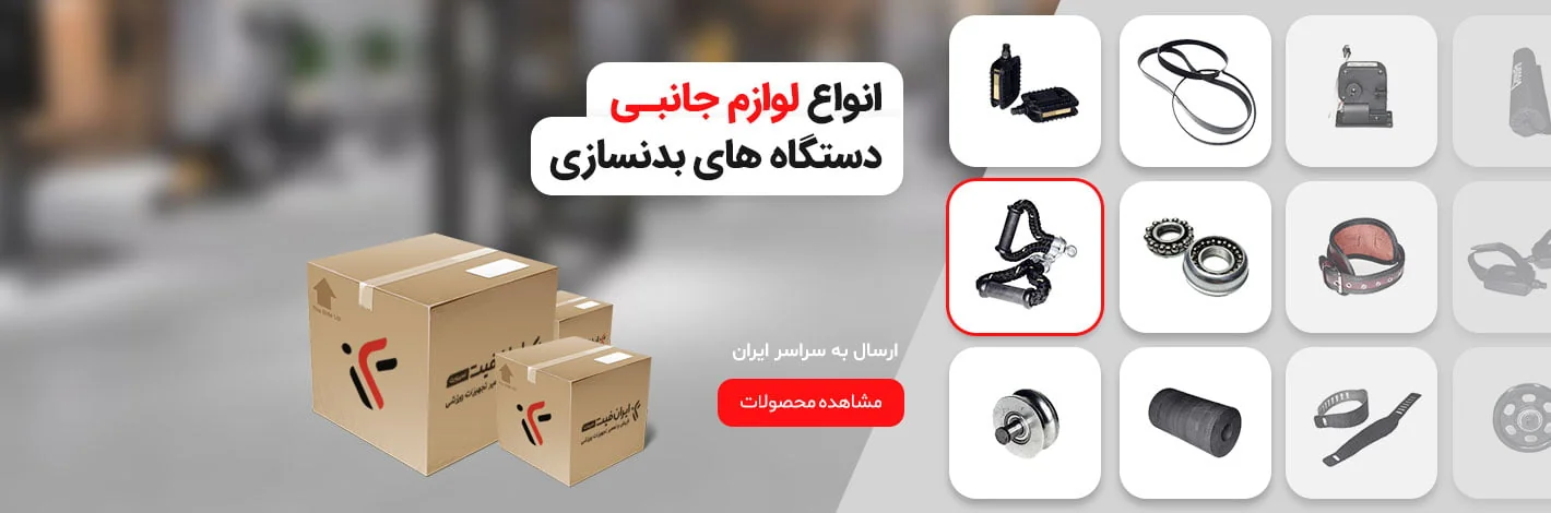 فروش انواع لوازم ، تجهیزات و قطعات جانبی دستگاه بدنسازی و هوازی